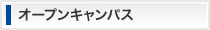 オープンキャンパス