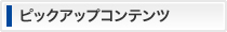 ピックアップコンテンツ