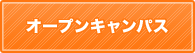 オープンキャンパス学校説明会