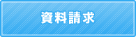 資料請求