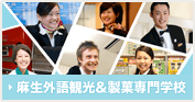 麻生外語観光＆製菓専門学校