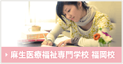 麻生医療福祉専門学校　福岡校