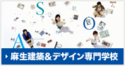 麻生建築＆デザイン専門学校