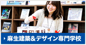 麻生建築&デザイン専門学校