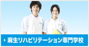 麻生リハビリテーション専門学校