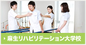 麻生リハビリテーション大学校