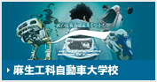 麻生工科自動車大学校