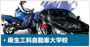 麻生工科自動車大学校