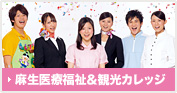麻生医療福祉&観光カレッジ