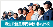 麻生公務員専門学校 北九州校
