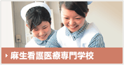 麻生看護医療専門学校
