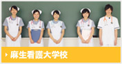 麻生看護大学校