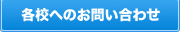各校へのお問い合わせ