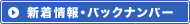 新着情報・バックナンバー