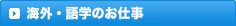 教育・保育