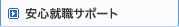 安心就職サポート