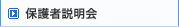 保護者説明会