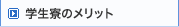 学生寮のメリット