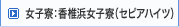 女子寮：セピアハイツ