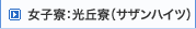 女子寮：サザンハイツ
