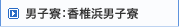 男子寮：香椎浜男子寮