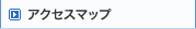 アクセスマップ