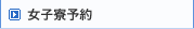 女子寮予約