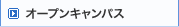 オープンキャンパス
