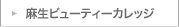 麻生ビューティーカレッジ