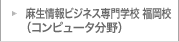 麻生情報ビジネス専門学校 福岡校（コンピュータ分野）