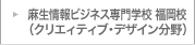 麻生情報ビジネス専門学校 福岡校（クリエイティブ・デザイン分野）
