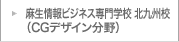 麻生情報ビジネス専門学校 北九州校 CGデザイン分野
