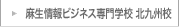 麻生情報ビジネス専門学校 北九州校