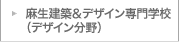麻生建築＆デザイン専門学校（デザイン分野）