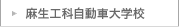 麻生工科自動車大学校