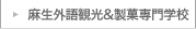 麻生外語観光＆製菓専門学校