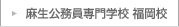 麻生公務員専門学校 福岡校