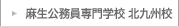 麻生公務員専門学校 北九州校
