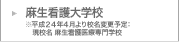 麻生看護大学校