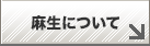 麻生のミリョク