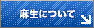 麻生のミリョク