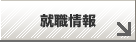 就職情報