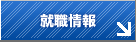 就職情報
