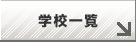学校一覧