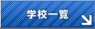 学校一覧