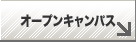 オープンキャンパス