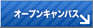 オープンキャンパス