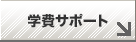 入学特典