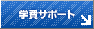 入学特典
