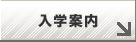 入学案内